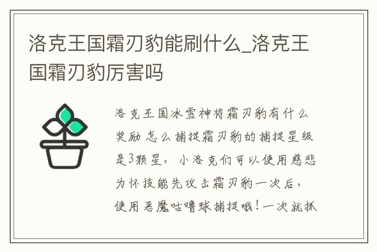 洛克王國霜刃豹能刷什么_洛克王國霜刃豹厲害嗎