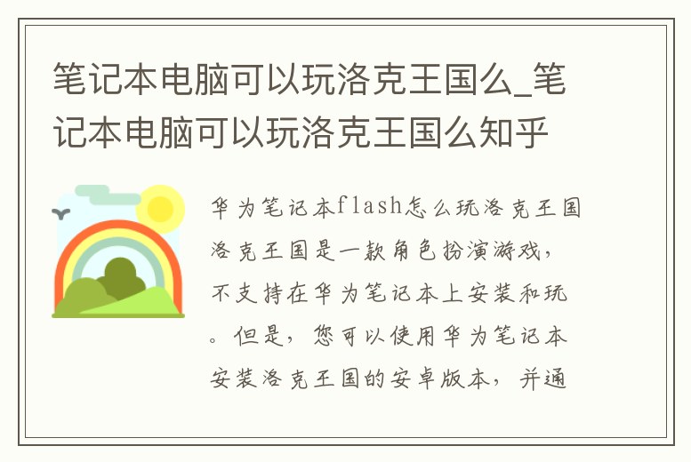 筆記本電腦可以玩洛克王國么_筆記本電腦可以玩洛克王國么知乎