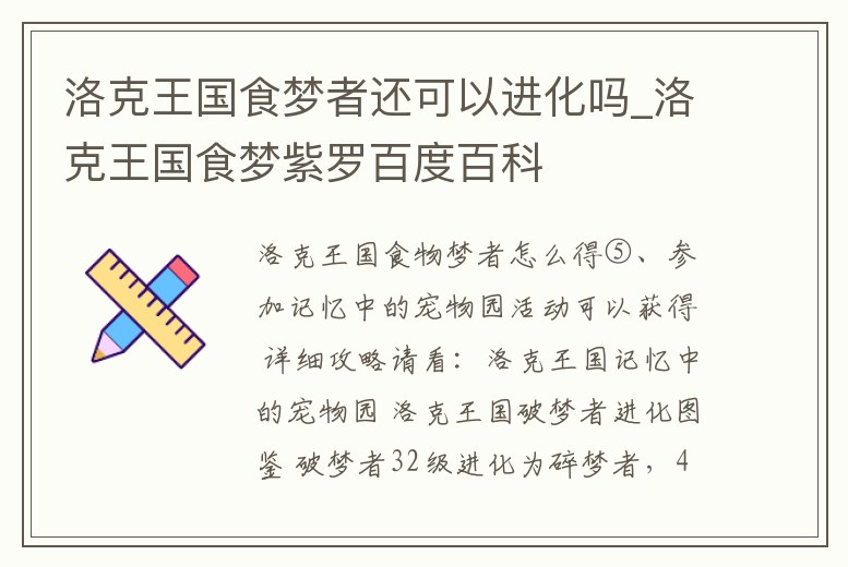 洛克王國食夢者還可以進化嗎_洛克王國食夢紫羅百度百科