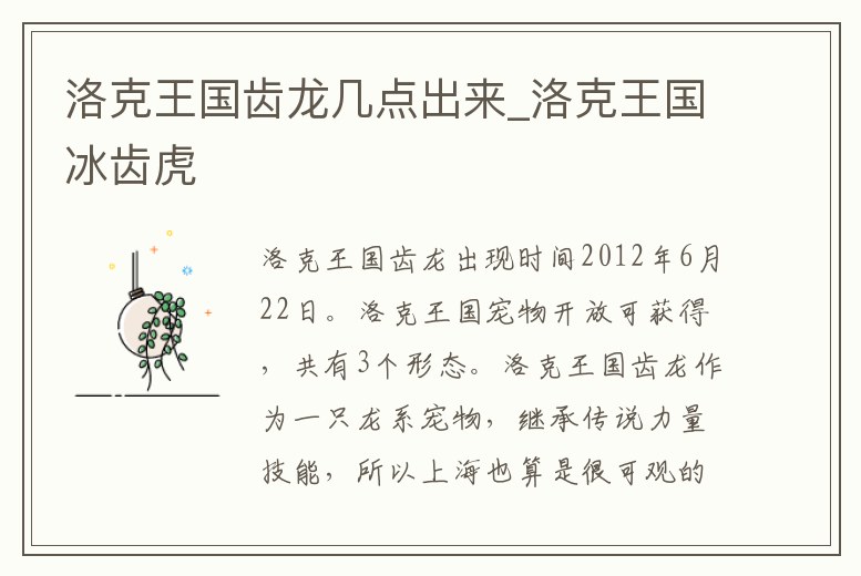 洛克王國齒龍幾點出來_洛克王國冰齒虎