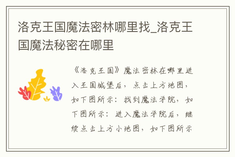 洛克王國魔法密林哪里找_洛克王國魔法秘密在哪里
