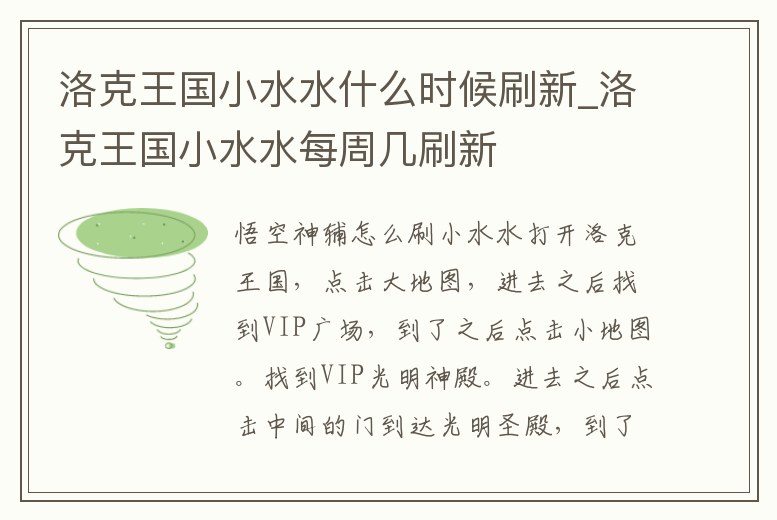 洛克王國小水水什么時(shí)候刷新_洛克王國小水水每周幾刷新