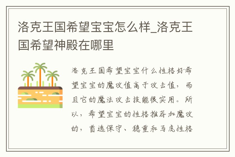 洛克王國希望寶寶怎么樣_洛克王國希望神殿在哪里