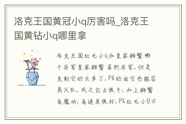 洛克王國黃冠小q厲害嗎_洛克王國黃鉆小q哪里拿