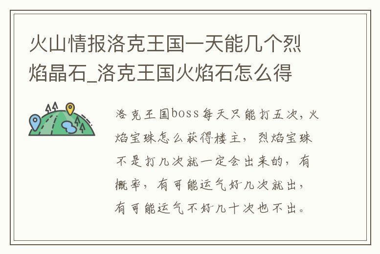 火山情報洛克王國一天能幾個烈焰晶石_洛克王國火焰石怎么得