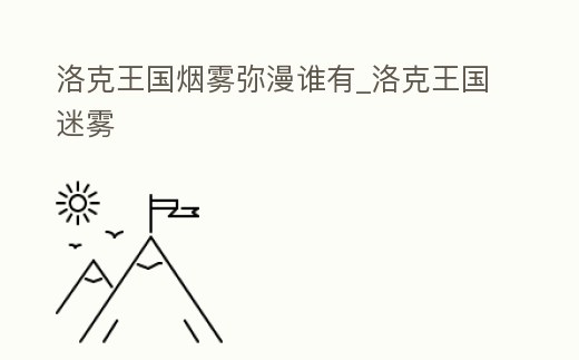 洛克王國煙霧彌漫誰有_洛克王國迷霧