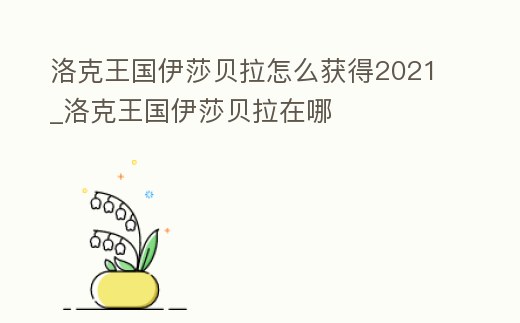 洛克王國伊莎貝拉怎么獲得2021_洛克王國伊莎貝拉在哪
