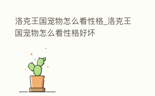 洛克王國寵物怎么看性格_洛克王國寵物怎么看性格好壞