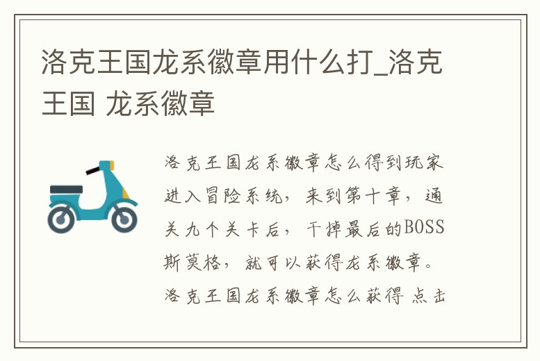 洛克王國龍系徽章用什么打_洛克王國 龍系徽章