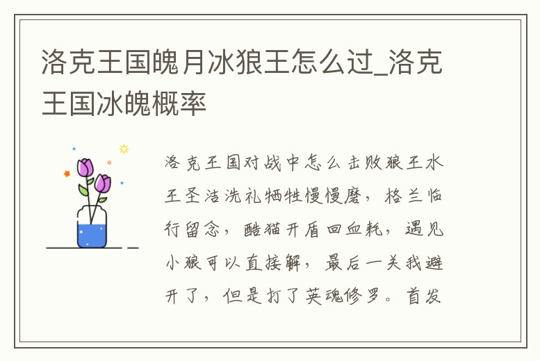 洛克王國(guó)魄月冰狼王怎么過(guò)_洛克王國(guó)冰魄概率