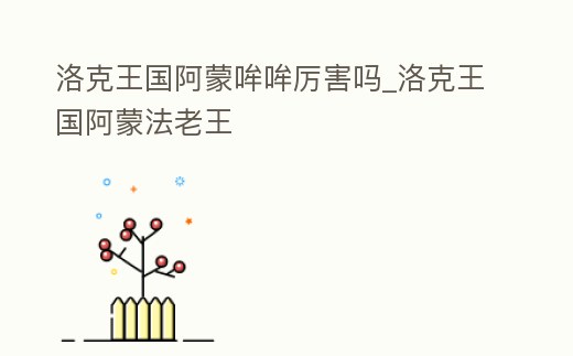 洛克王國阿蒙哞哞厲害嗎_洛克王國阿蒙法老王