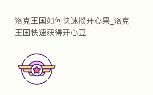洛克王國(guó)如何快速攢開(kāi)心果_洛克王國(guó)快速獲得開(kāi)心豆