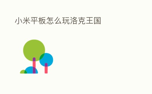 小米平板怎么玩洛克王國