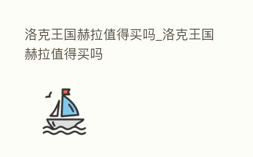 洛克王國赫拉值得買嗎_洛克王國赫拉值得買嗎