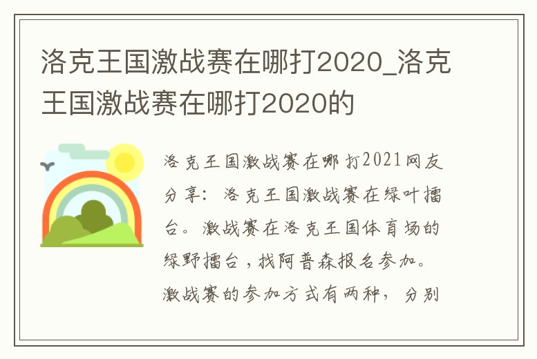 洛克王國激戰賽在哪打2020_洛克王國激戰賽在哪打2020的