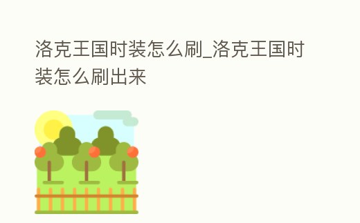 洛克王國時裝怎么刷_洛克王國時裝怎么刷出來