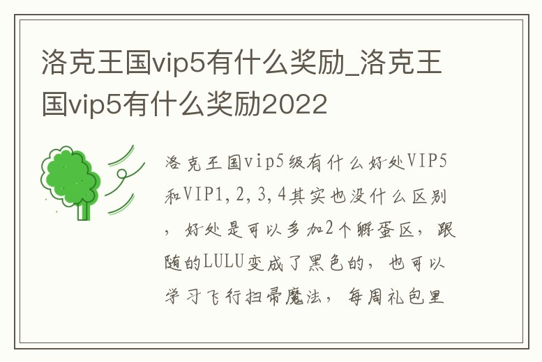 洛克王國vip5有什么獎勵_洛克王國vip5有什么獎勵2022