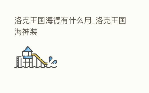 洛克王國海德有什么用_洛克王國海神裝