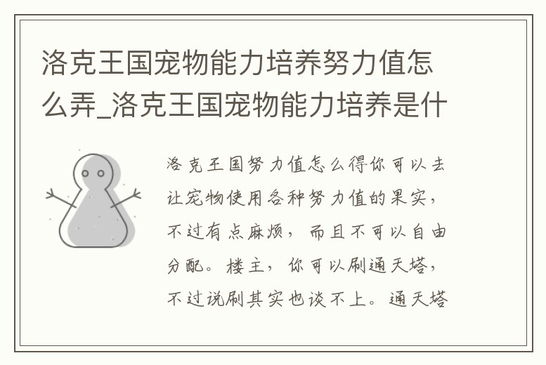 洛克王國寵物能力培養努力值怎么弄_洛克王國寵物能力培養是什么意思