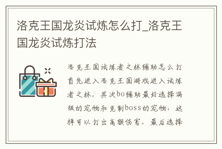 洛克王國龍炎試煉怎么打_洛克王國龍炎試煉打法