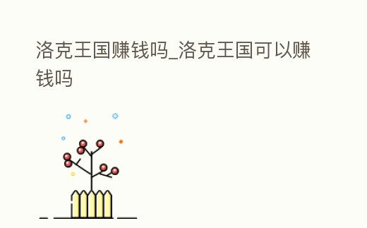 洛克王國賺錢嗎_洛克王國可以賺錢嗎