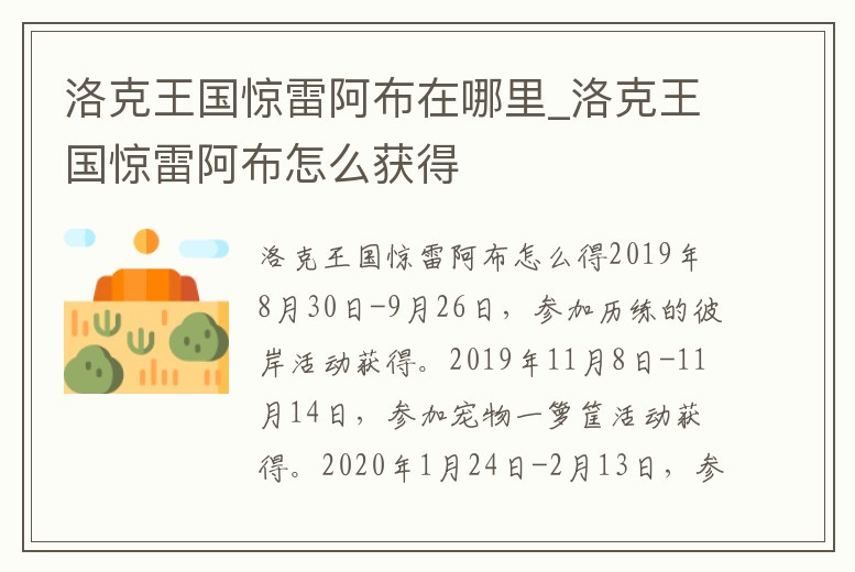 洛克王國驚雷阿布在哪里_洛克王國驚雷阿布怎么獲得