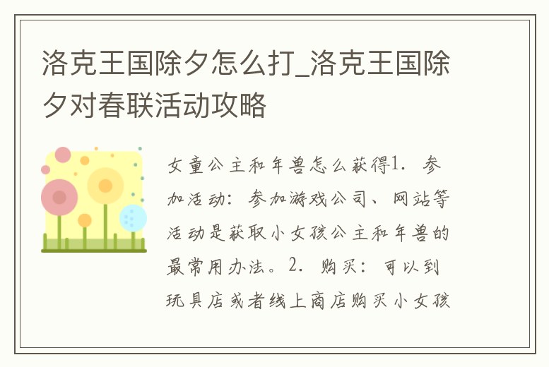 洛克王國除夕怎么打_洛克王國除夕對春聯活動攻略