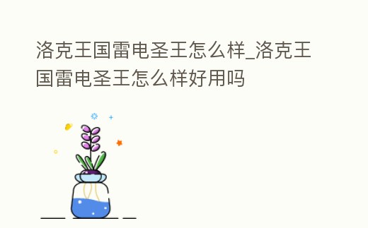 洛克王國雷電圣王怎么樣_洛克王國雷電圣王怎么樣好用嗎