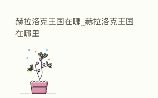 赫拉洛克王國在哪_赫拉洛克王國在哪里