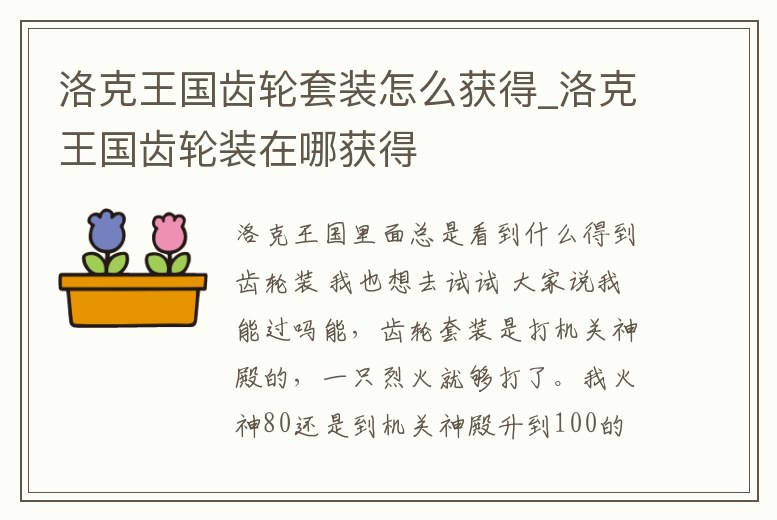 洛克王國齒輪套裝怎么獲得_洛克王國齒輪裝在哪獲得