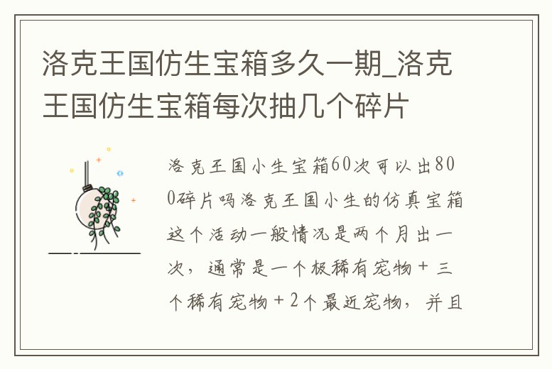 洛克王國仿生寶箱多久一期_洛克王國仿生寶箱每次抽幾個碎片