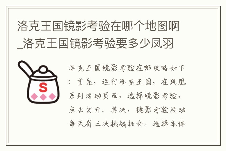 洛克王國鏡影考驗在哪個地圖啊_洛克王國鏡影考驗要多少鳳羽