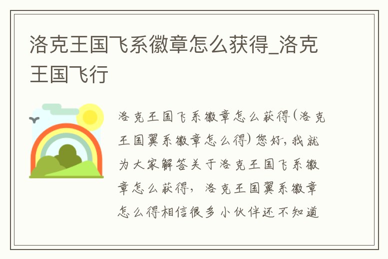 洛克王國飛系徽章怎么獲得_洛克王國飛行