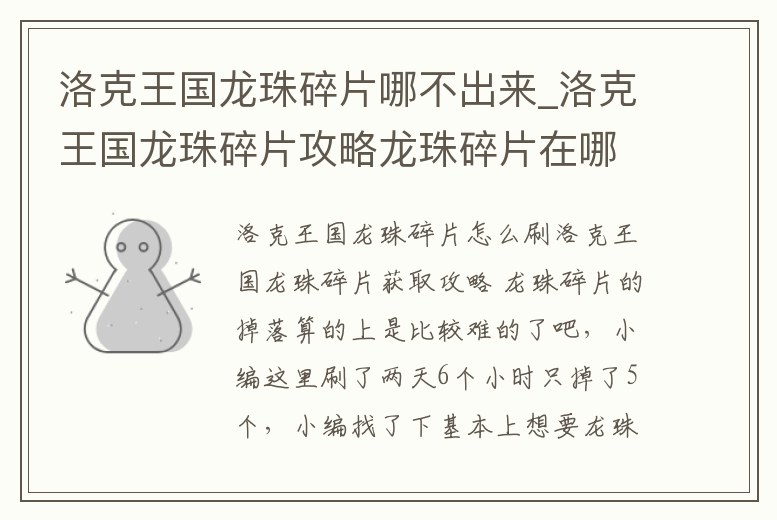 洛克王國(guó)龍珠碎片哪不出來_洛克王國(guó)龍珠碎片攻略龍珠碎片在哪里