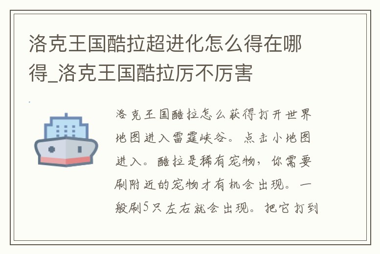 洛克王國酷拉超進化怎么得在哪得_洛克王國酷拉厲不厲害