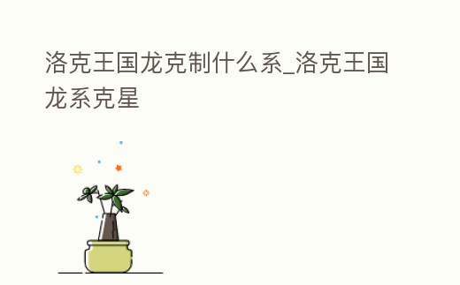 洛克王國龍克制什么系_洛克王國龍系克星