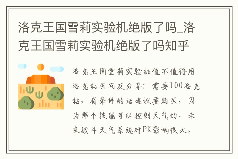 洛克王國雪莉實驗機絕版了嗎_洛克王國雪莉實驗機絕版了嗎知乎