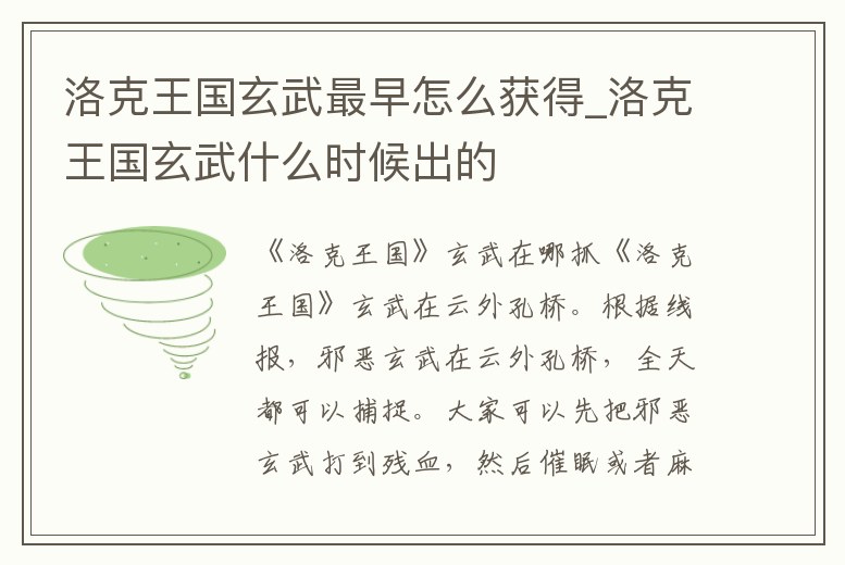 洛克王國玄武最早怎么獲得_洛克王國玄武什么時候出的