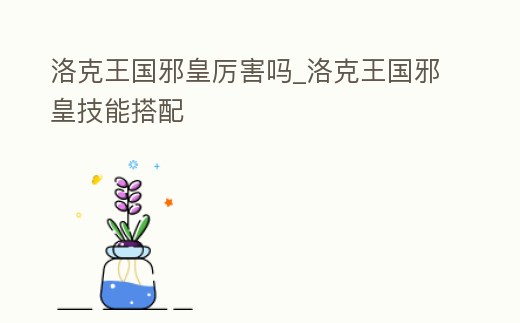 洛克王國邪皇厲害嗎_洛克王國邪皇技能搭配