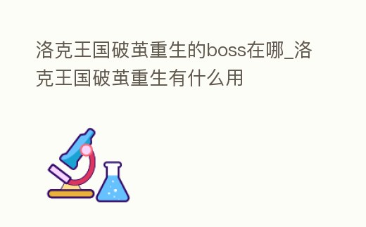 洛克王國破繭重生的boss在哪_洛克王國破繭重生有什么用