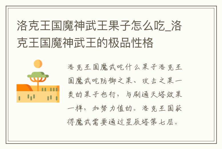 洛克王國魔神武王果子怎么吃_洛克王國魔神武王的極品性格