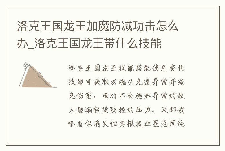 洛克王國龍王加魔防減功擊怎么辦_洛克王國龍王帶什么技能