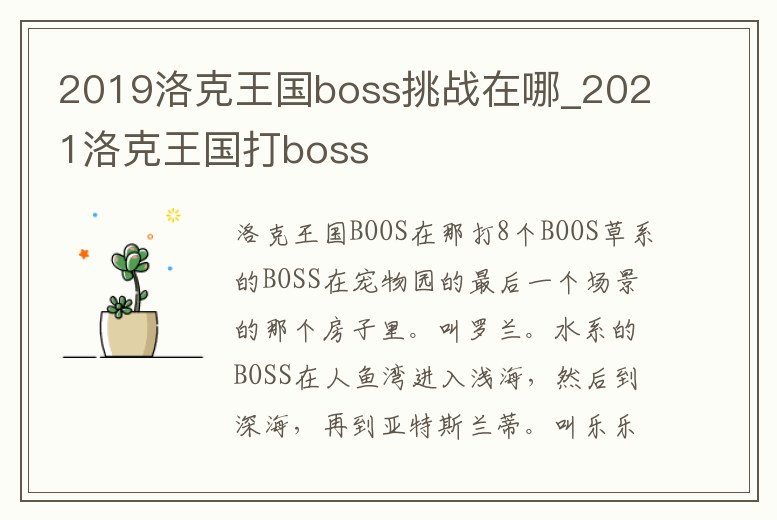 2019洛克王國(guó)boss挑戰(zhàn)在哪_2021洛克王國(guó)打boss