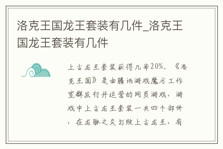 洛克王國龍王套裝有幾件_洛克王國龍王套裝有幾件
