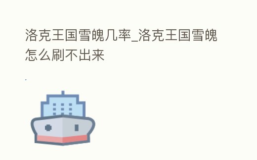 洛克王國雪魄幾率_洛克王國雪魄怎么刷不出來