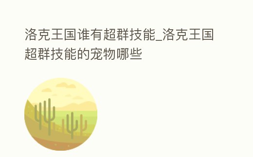 洛克王國誰有超群技能_洛克王國超群技能的寵物哪些