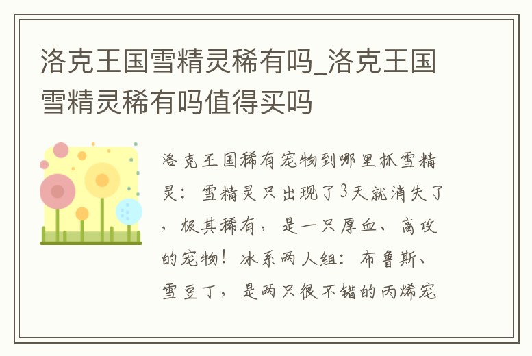 洛克王國(guó)雪精靈稀有嗎_洛克王國(guó)雪精靈稀有嗎值得買(mǎi)嗎