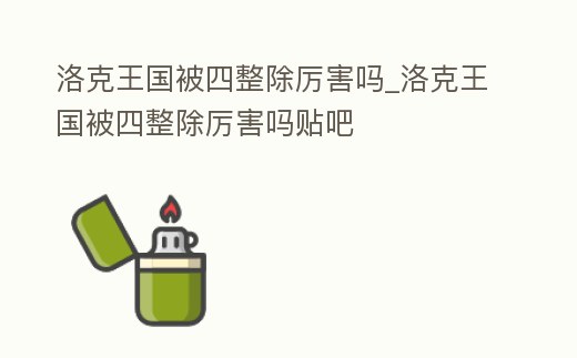 洛克王國被四整除厲害嗎_洛克王國被四整除厲害嗎貼吧
