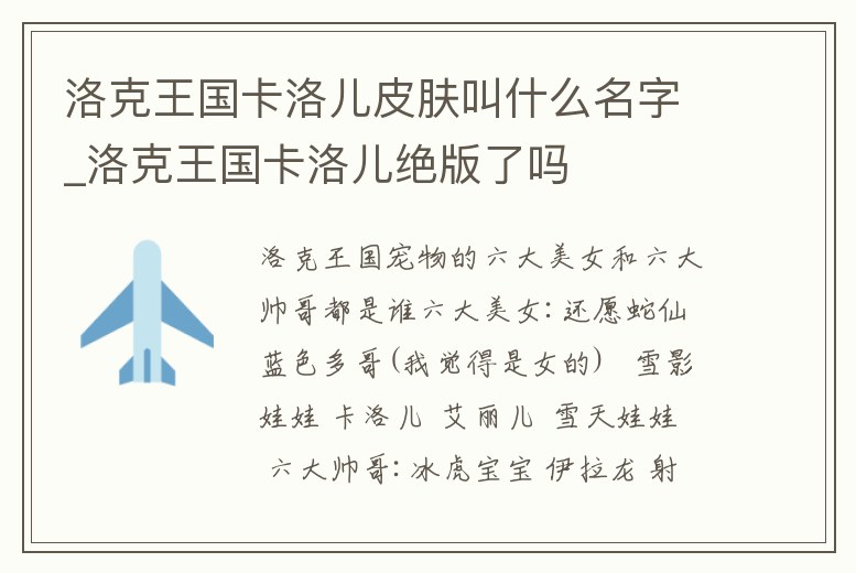洛克王國卡洛兒皮膚叫什么名字_洛克王國卡洛兒絕版了嗎