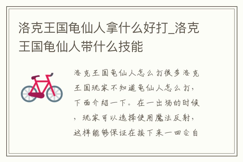 洛克王國龜仙人拿什么好打_洛克王國龜仙人帶什么技能